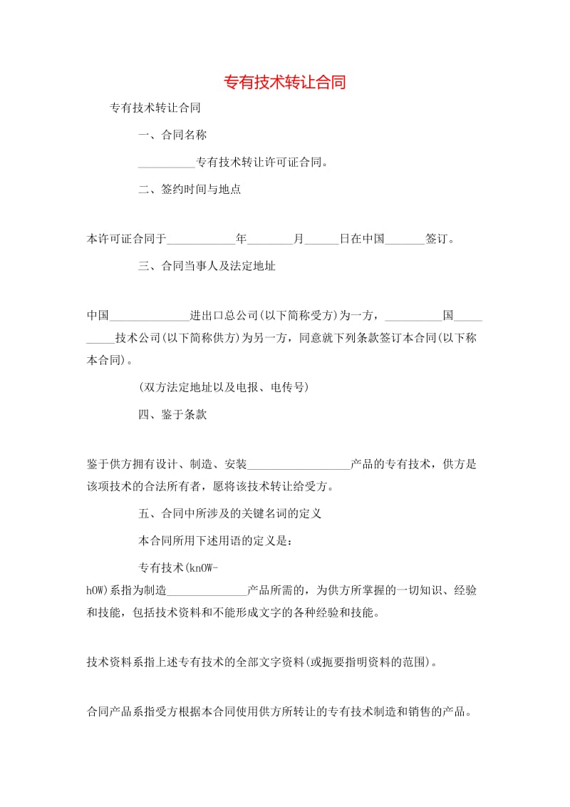 专有技术转让合同（适用于国内事业者适用经营模式的构建方式下的安全控制说明提示用语）