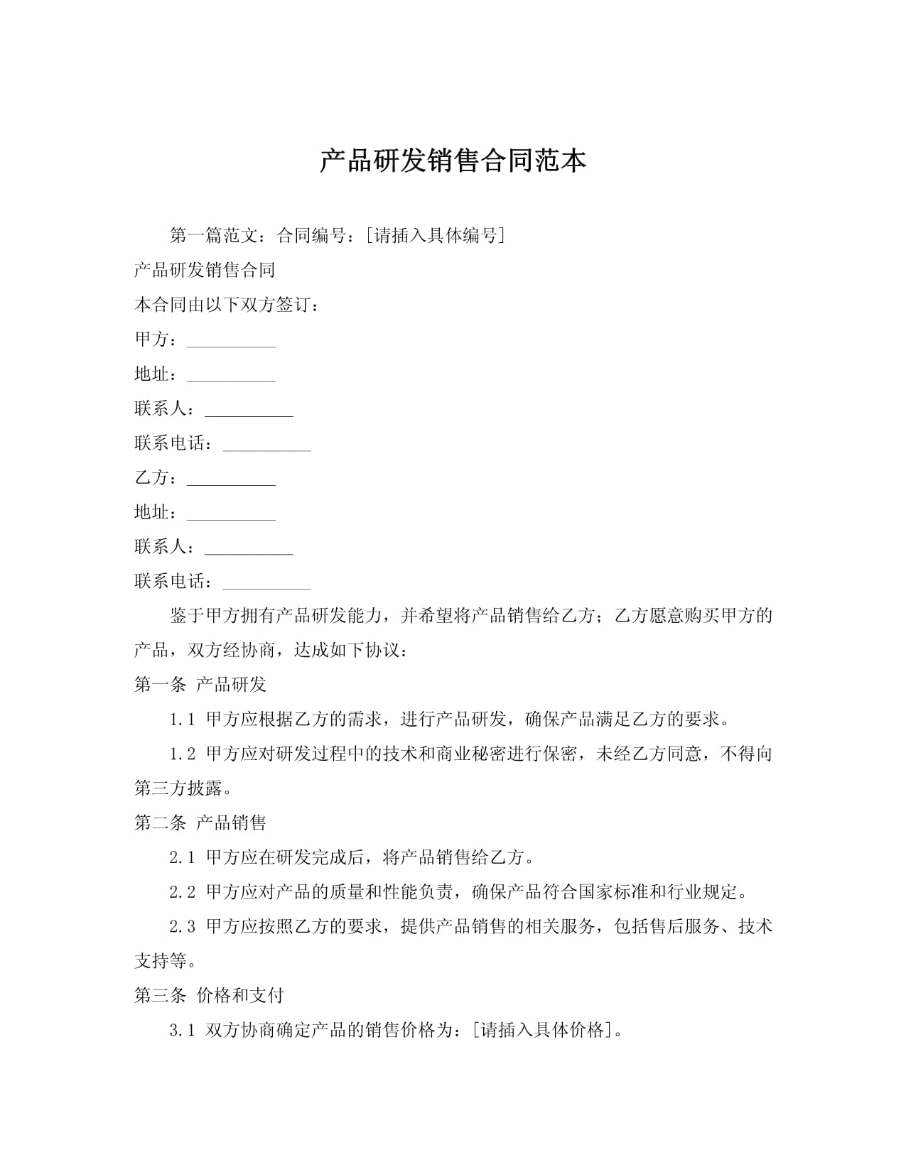 产品研发销售合同与技术转让综合协议